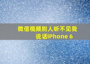 微信视频别人听不见我说话iPhone 6